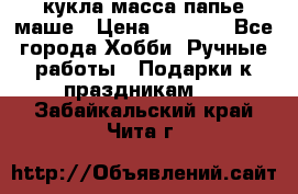 кукла масса папье маше › Цена ­ 1 000 - Все города Хобби. Ручные работы » Подарки к праздникам   . Забайкальский край,Чита г.